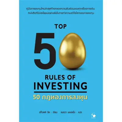 หนังสือรับมือกับวิกฤตเศรษฐกิจ 50 กฎทองการลงทุน สำนักพิมพ์ แอร์โรว์ มัลติมีเดีย