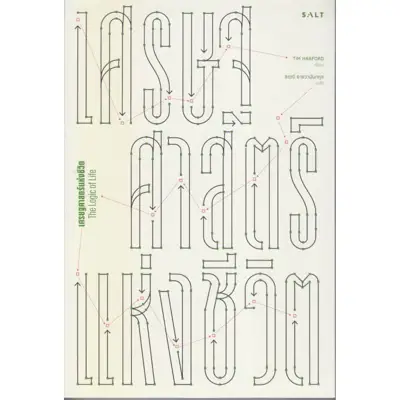 หนังสือรับมือกับวิกฤตเศรษฐกิจ เศรษฐศาสตร์แห่งชีวิต (ปกอ่อน)