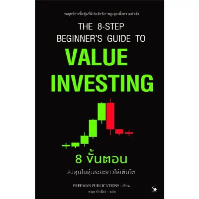 หนังสือรับมือกับวิกฤตเศรษฐกิจ 8 ขั้นตอน การลงทุนในหุ้นระยะยาวให้เติบโต