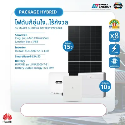 โซล่าเซลล์ ยี่ห้อไหนดี HUAWEI Hybrid POWER-SMART (5kW/7kWh)