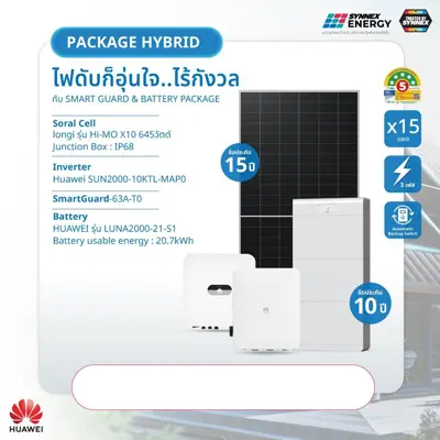 โซล่าเซลล์ ยี่ห้อไหนดี HUAWEI Hybrid POWER-SMART (10kW/21kWh)