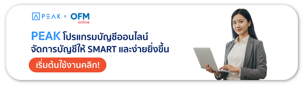 PEAK โปรแกรมบัญชีออนไลน์