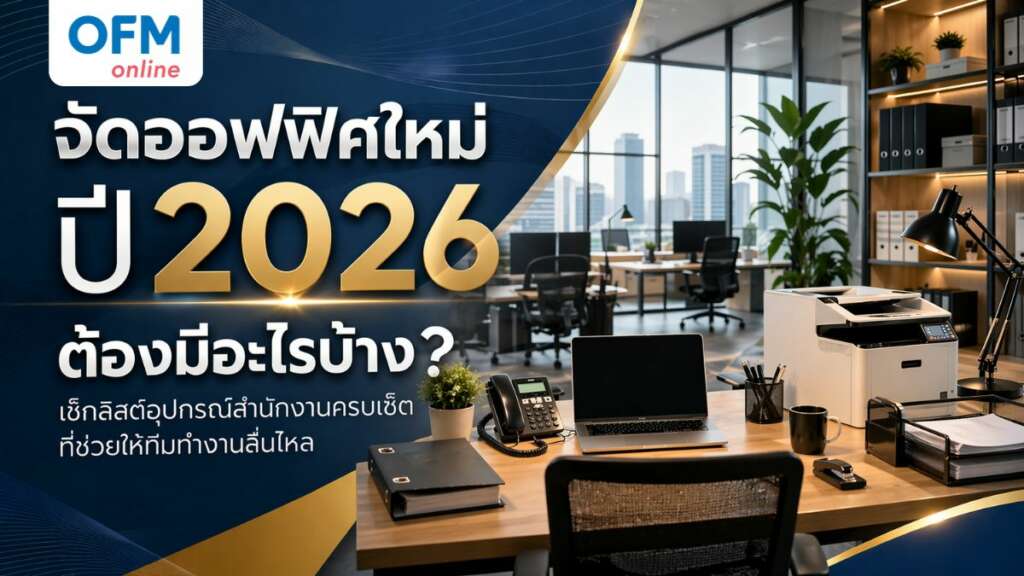 จัดออฟฟิศ 2026
