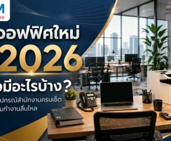 จัดออฟฟิศ 2026