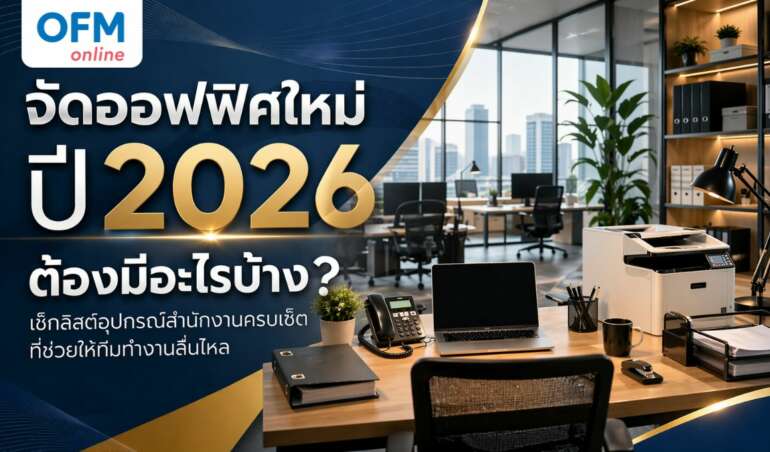 จัดออฟฟิศ 2026