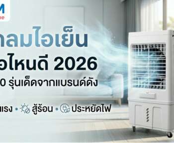 พัดลมไอเย็น ยี่ห้อไหนดี