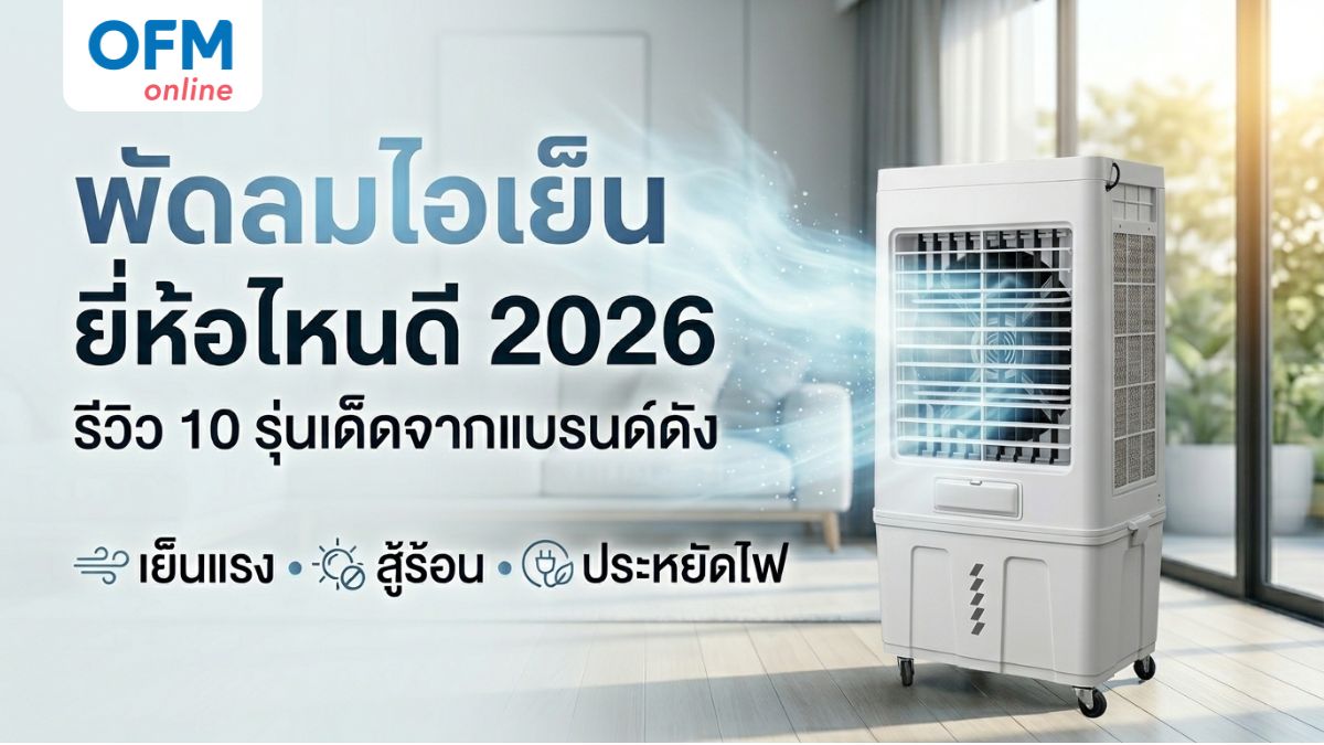 พัดลมไอเย็น ยี่ห้อไหนดี