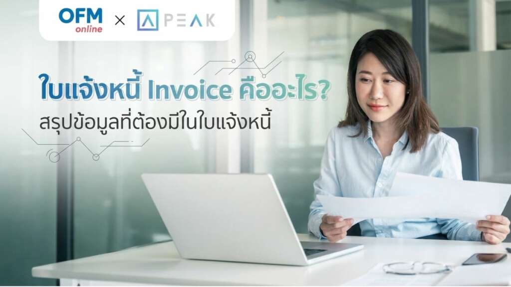 ใบแจ้งหนี้ คืออะไร