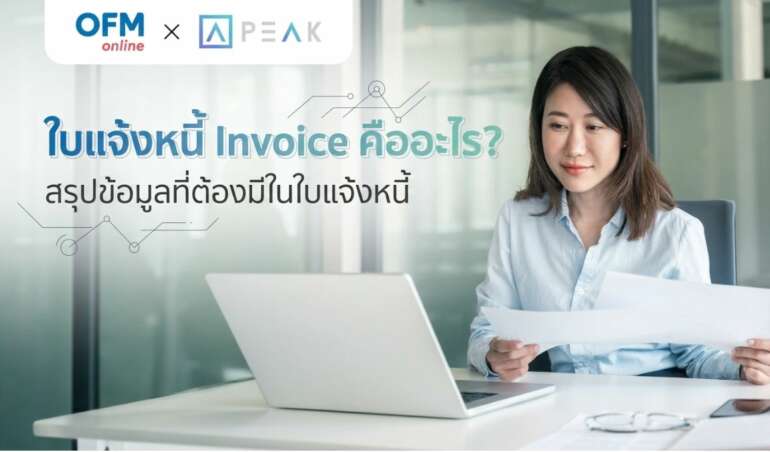 ใบแจ้งหนี้ คืออะไร