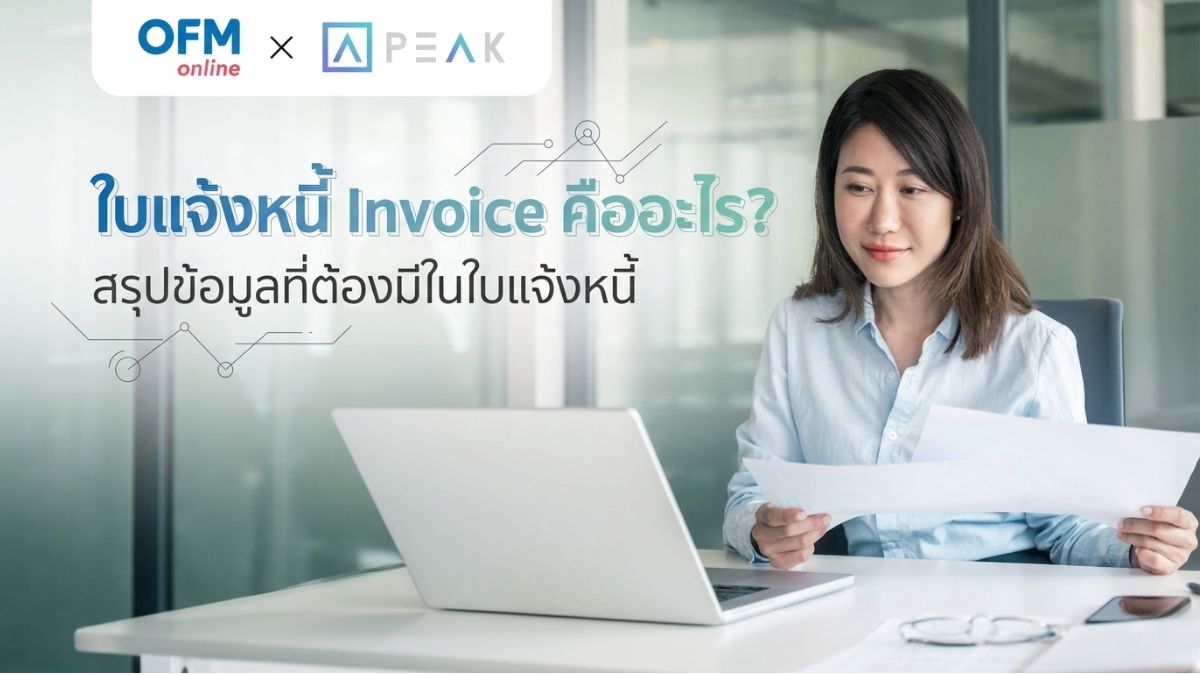 ใบแจ้งหนี้ คืออะไร