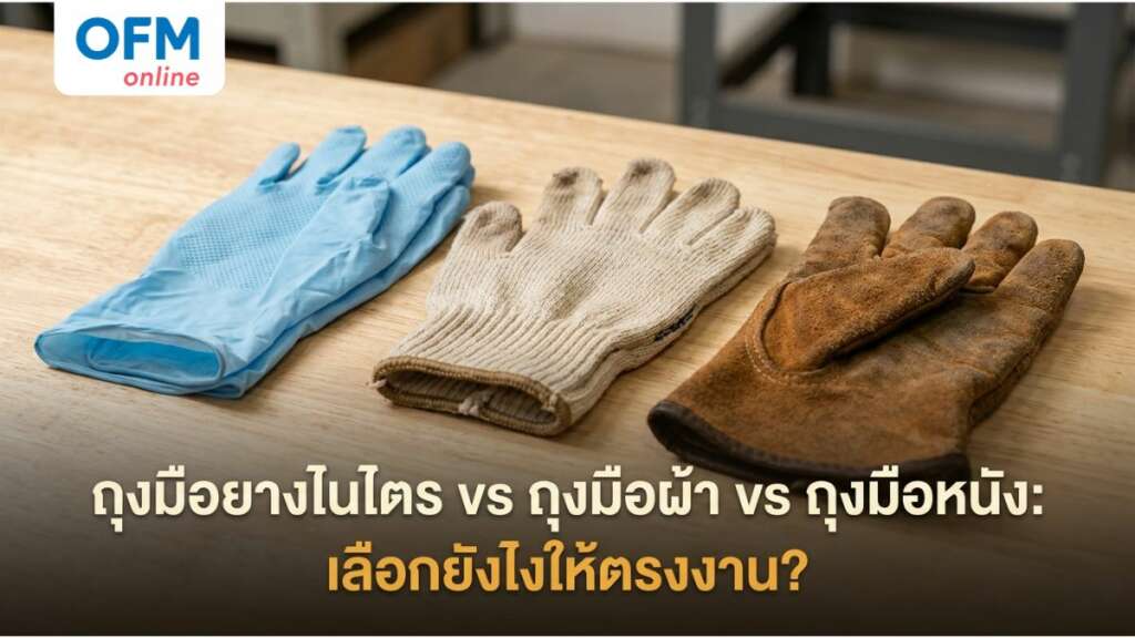 ถุงมือยางไนไตร