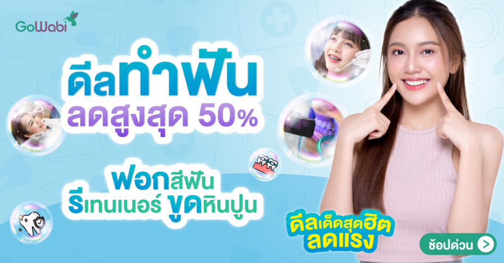 ทำฟันใกล้ฉัน gowabi