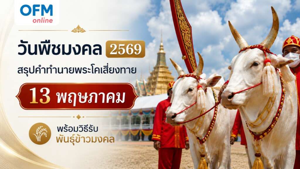 วันพืชมงคล 2569