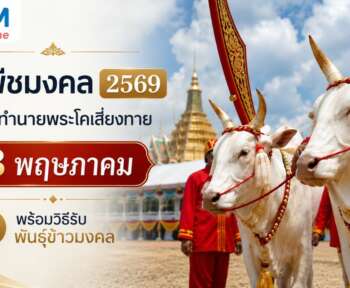 วันพืชมงคล 2569