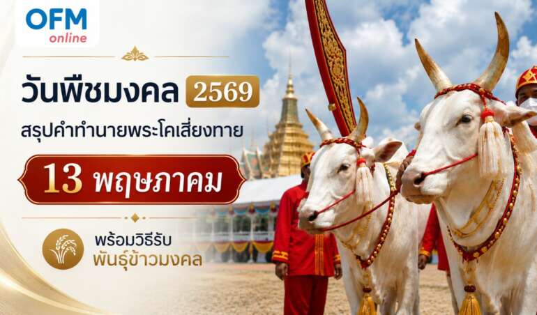 วันพืชมงคล 2569