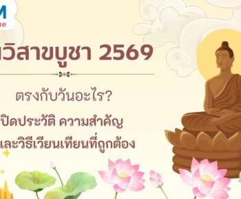 วันวิสาขบูชา 2569