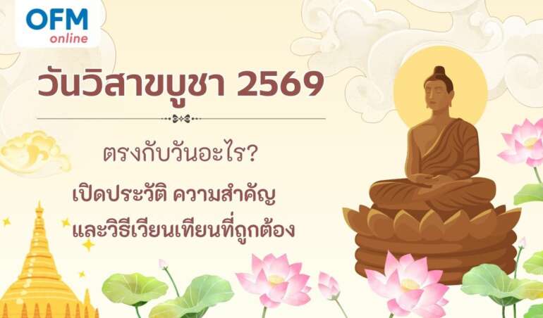 วันวิสาขบูชา 2569