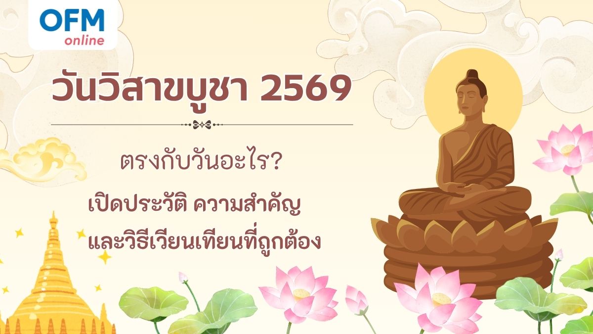 วันวิสาขบูชา 2569