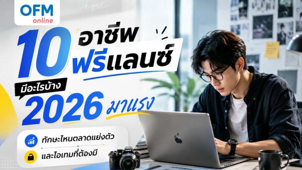 อาชีพฟรีแลนซ์ มีอะไรบ้าง