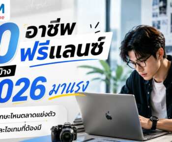 อาชีพฟรีแลนซ์ มีอะไรบ้าง