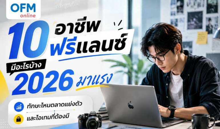 อาชีพฟรีแลนซ์ มีอะไรบ้าง