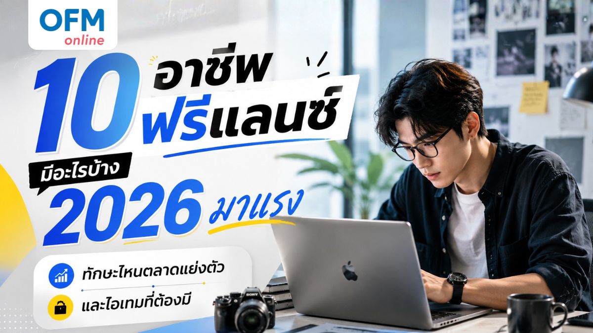 อาชีพฟรีแลนซ์ มีอะไรบ้าง
