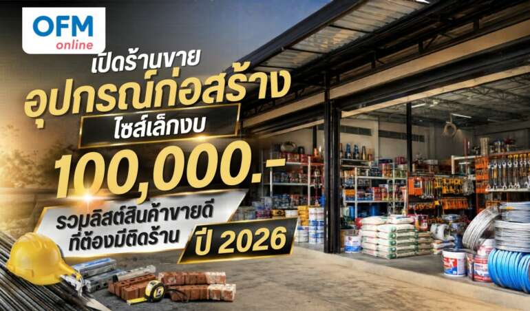 เปิดร้านขายอุปกรณ์ก่อสร้าง งบ 100,000