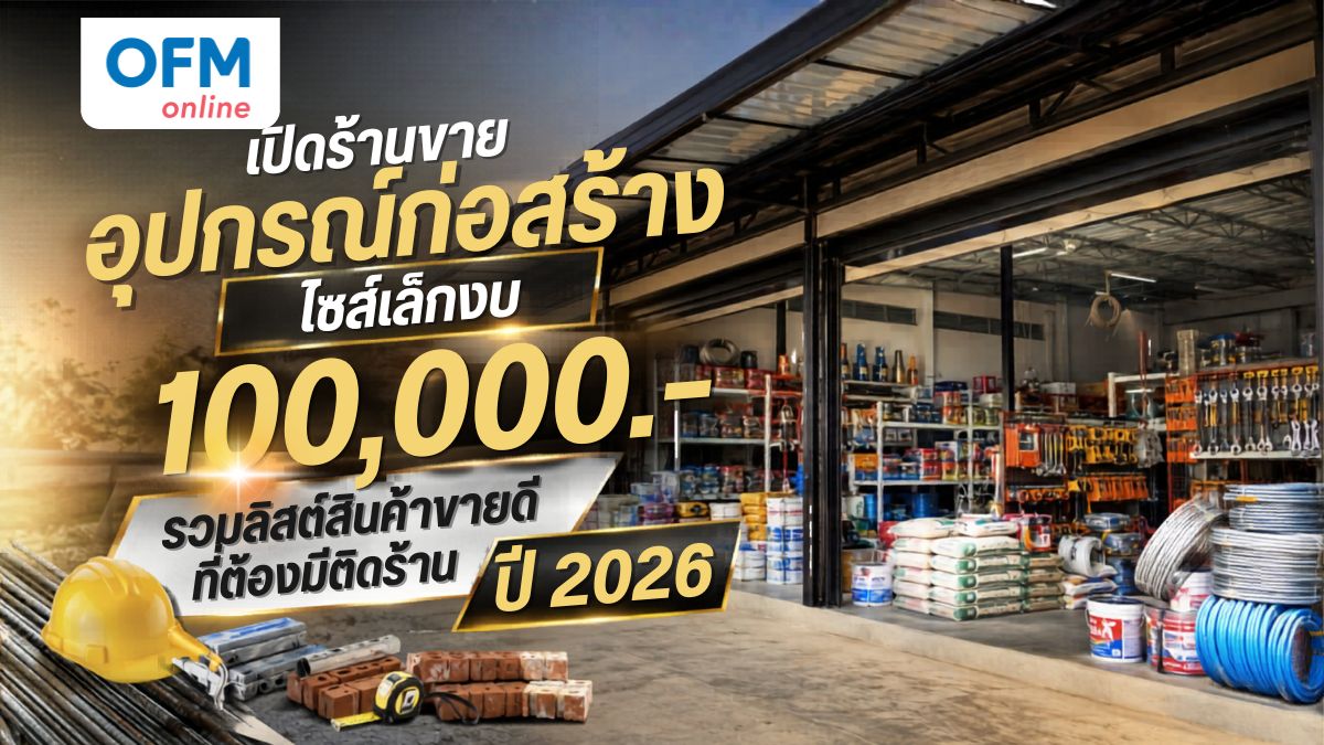 เปิดร้านขายอุปกรณ์ก่อสร้าง งบ 100,000