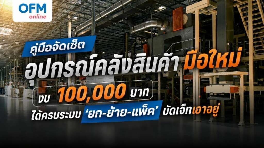 อุปกรณ์คลังสินค้า งบ 100,000 บาท