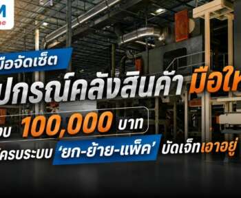 อุปกรณ์คลังสินค้า งบ 100,000 บาท