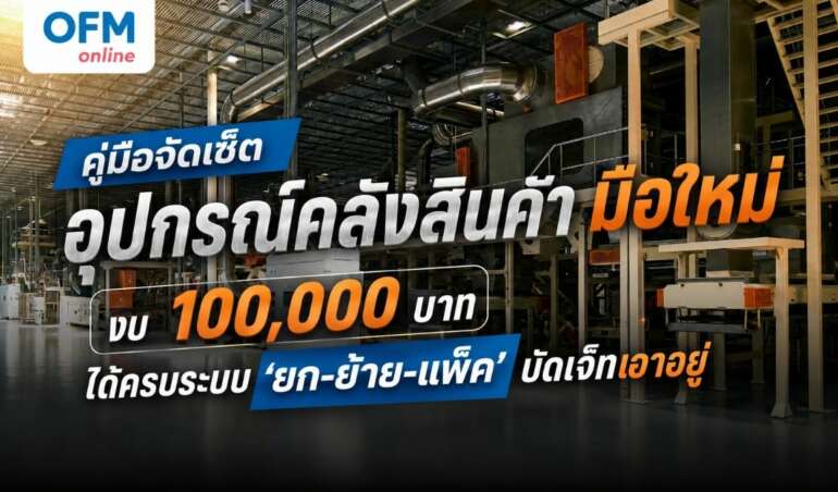 อุปกรณ์คลังสินค้า งบ 100,000 บาท