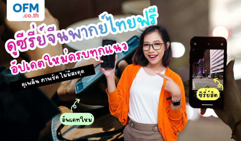 chinese-series-thai-dub-free-streaming