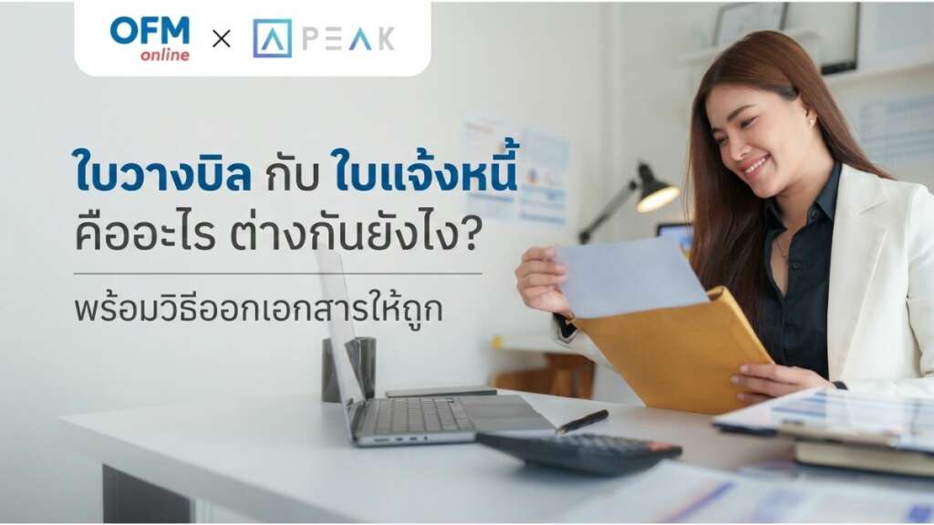 ใบวางบิล คืออะไร