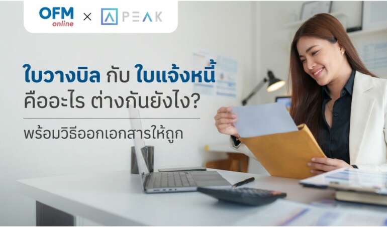ใบวางบิล คืออะไร
