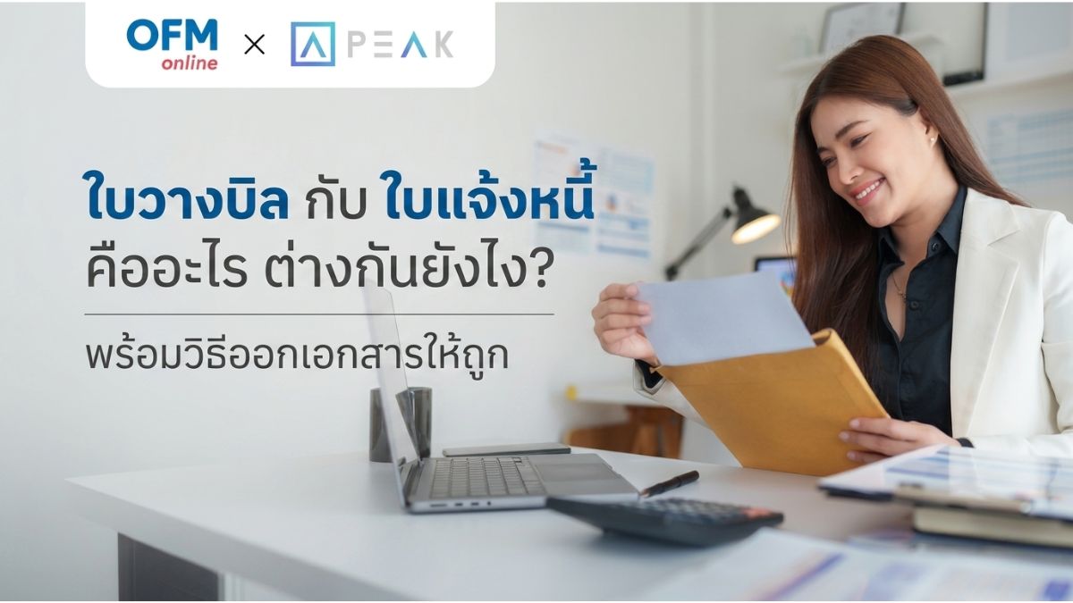 ใบวางบิล คืออะไร