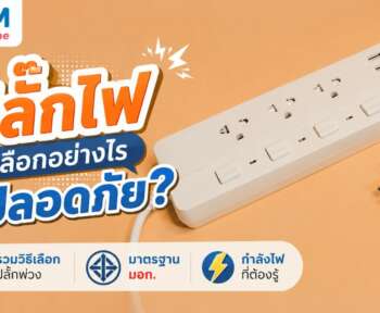 ปลั๊กไฟ วิธีเลือก