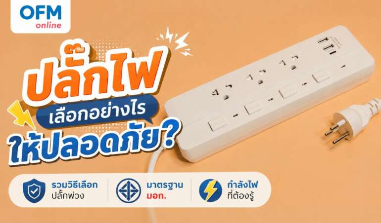 ปลั๊กไฟ วิธีเลือก