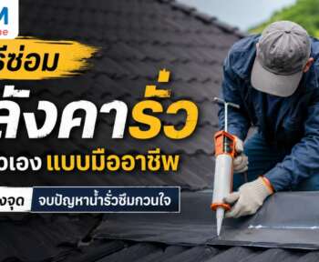 ซ่อมหลังคารั่ว