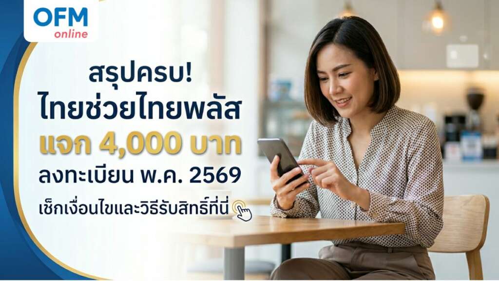 ไทย ช่วย ไทย พลัส
