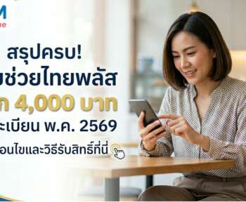ไทย ช่วย ไทย พลัส