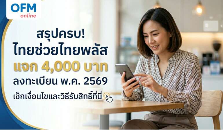 ไทย ช่วย ไทย พลัส