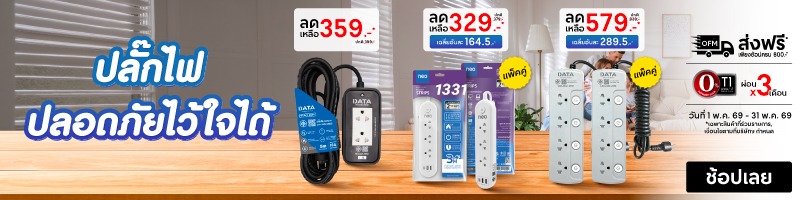 ปลั๊กไฟ โปรโมชั่น