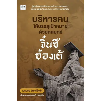 หนังสือบริหารคนให้บรรลุเป้าหมาย ด้วยกลยุทธ์จิ๋นซีฮ่องเต้