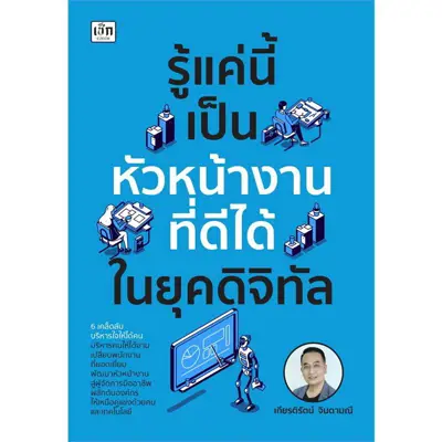 หนังสือการบริหารคน รู้แค่นี้ เป็นหัวหน้างานที่ดีได้ในยุคดิจิทัล