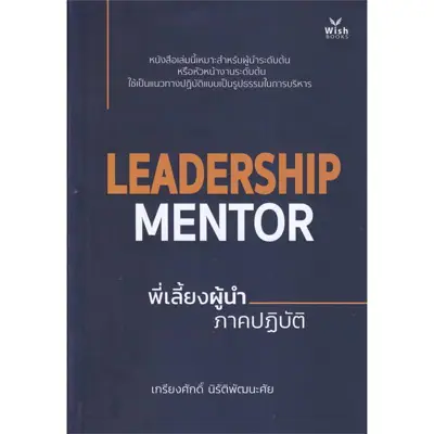 หนังสือการบริหารคน Leadership Mentor พี่เลี้ยงผู้นำ ภาคปฏิบัติ
