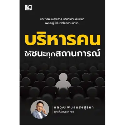 หนังสือการบริหารคน ให้ชนะทุกสถานการณ์