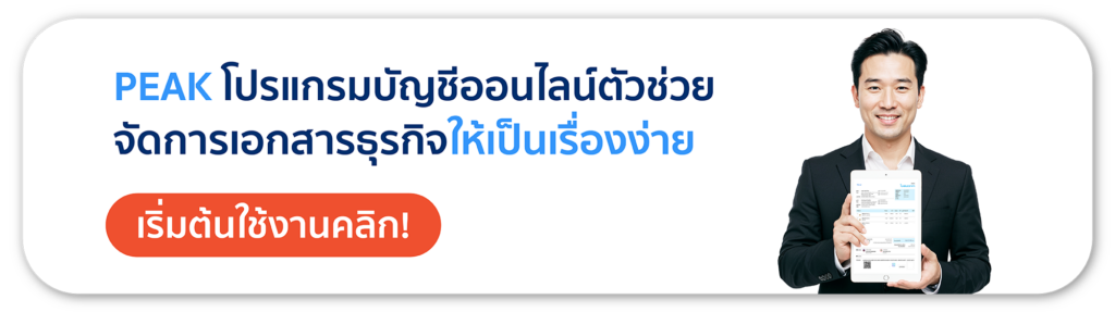 ทดลองใช้งานโปรแกรมบัญชี PEAK