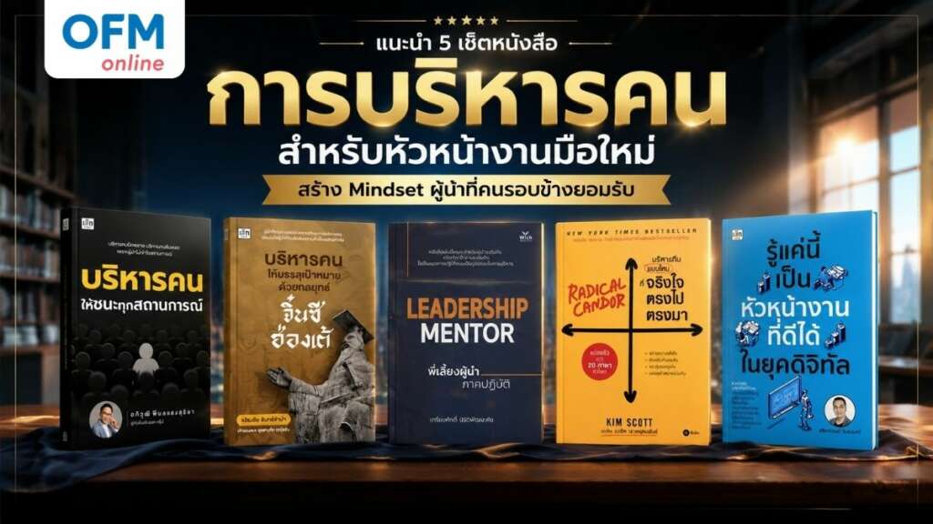 หนังสือการบริหารคน