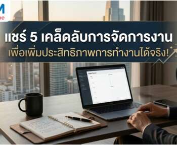 เคล็ดลับการจัดการงาน