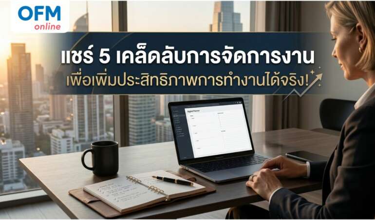 เคล็ดลับการจัดการงาน